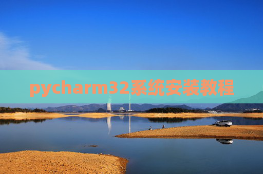 pycharm32系统安装教程